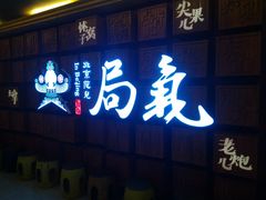 门面-局气 烤鸭·北京菜(光华路店)