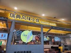 -宜家·瑞典风味餐厅(北京西红门店)