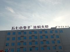 -五七小李子油焖大虾(总店)