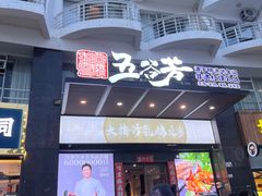 -五谷芳乳鸽王(海景店)
