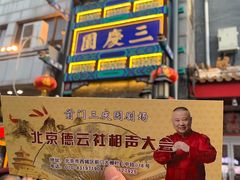 -德云社三庆园