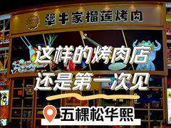 -犟牛家·榴莲烤肉(五棵松店)