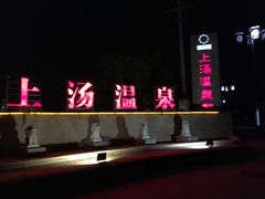 -庐山上汤温泉度假村