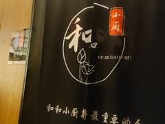 -和和小厨