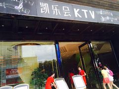 -凯乐会量贩KTV(国防大厦总店)