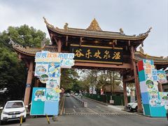 -灵秀温泉