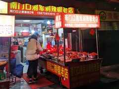 -南门口湘军剁辣椒老店(老长沙第一品牌店)