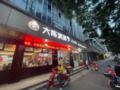 -大陈鸿源牛肉馆(大陈总店)