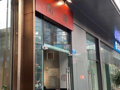 门面-肉甲韩国木炭烤肉(新壹街1店)