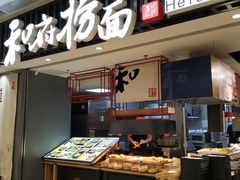 -和府捞面(东直门银座店)