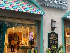 -佟小曼手工茶饼坊(鼓浪屿1店)