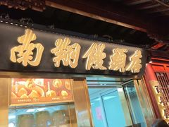 -南翔馒头店(豫园店)