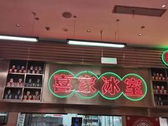-喜家港式茶餐厅(三亚湾一丰禾生活广场店)