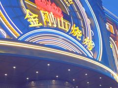 -金刚山烧烤(红旗大街店)