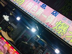 门面-正宗老杨特色爆米花(四棉店)