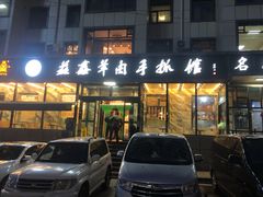 门面-清真·益鑫羊肉手抓馆(花园北街店)