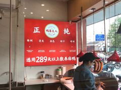 -鸭寨夫人(无锡首店)
