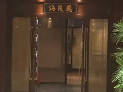 -丽笙精选海仑宾馆·海茂中餐厅