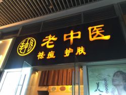 -老中医