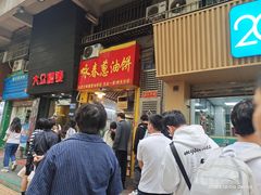 -咏春葱油饼(德政中路店)