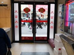 -大富贵(临沂店)