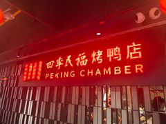 -四季民福烤鸭店(西单华威约饭街店)