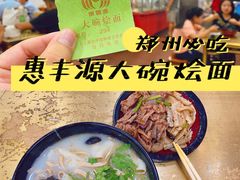-惠丰源烩面馆(经七路店)