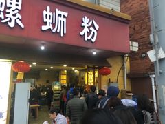 门面-西环肥仔螺蛳粉(总店)