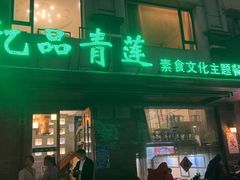 -忆品青莲素食文化主题餐厅(文华名城店)