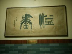 android_upload_pic-管记水席老店(仙果市街店)