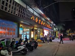 门面-八合里牛肉火锅(八合里总店)