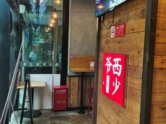 -西少爷(十里堡店)