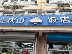 -北戴河庆山饭店·海鲜砂锅粥(北戴河黑石路店)