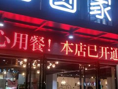 门面-圆圆家私房美食(民权路店)