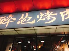 门面-碎怂烤肉(钟楼柳巷店)