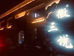 门面-徽三说·土徽菜·中国徽菜连锁品牌(一中店)