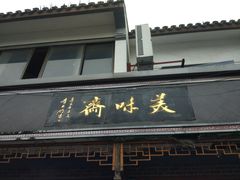 门面-美味斋(西北街店)