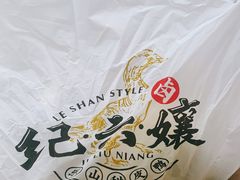 -王浩儿纪六孃甜皮鸭(乐山总店)