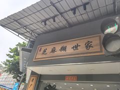 -芝麻糊世家(西华店)