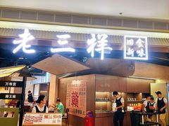 -老三样 · 江西菜馆(前海壹方汇店)
