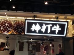 门面-成都你六姐·牛肉冒菜(城市集市合生汇店)