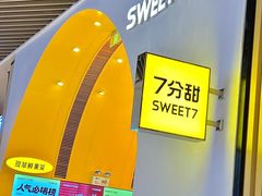 -7分甜(苏州中心店)