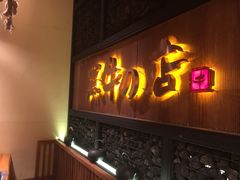 门面-黑牛の店·和牛烧肉(合生汇店)