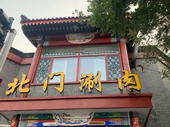 门面-北门涮肉·铜锅涮肉(南锣鼓巷店)