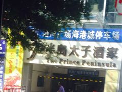 -半岛太子酒家(海港城店)