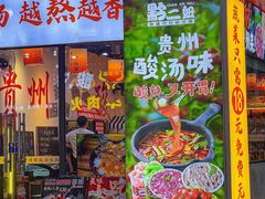 -黔二妞地摊火锅(龙华清湖店)