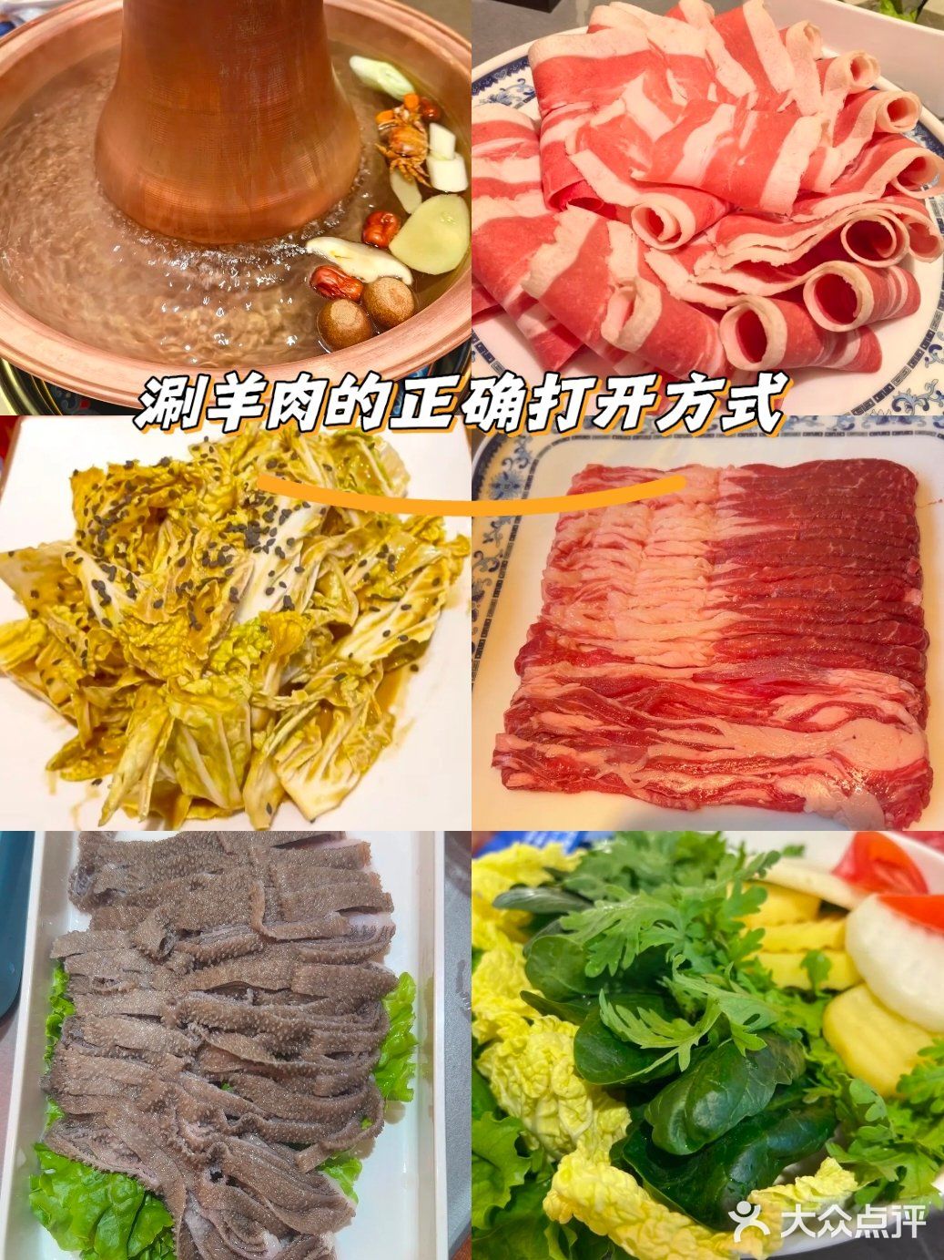 涮羊肉的正确打开方式