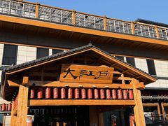 -大江户·温泉洗浴(浑南店)