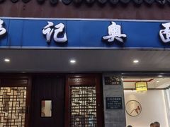 门面-伟记奥面馆(养育巷店)