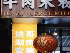 -进哥湖南津市牛肉粉店(下沙店)